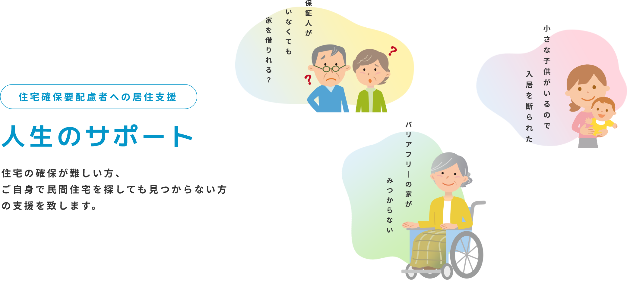 住宅確保要配慮者への居住支援｜人生のサポート－住宅確保が難しい方、ご自身で民間住宅を探しても見つからない方の支援を致します。